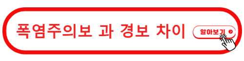폭염주의보 와 폭염경보의 차이점