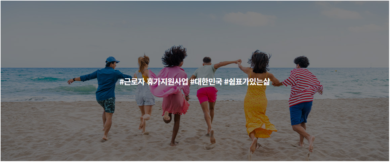 2023.근로자 휴가지원사업.근로자휴가비.추가모집안내.휴가샵.카톡채널추가