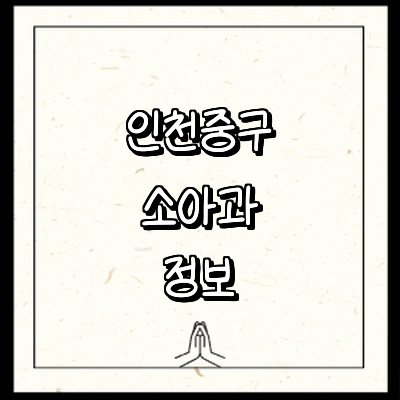 인천 중구 소아과