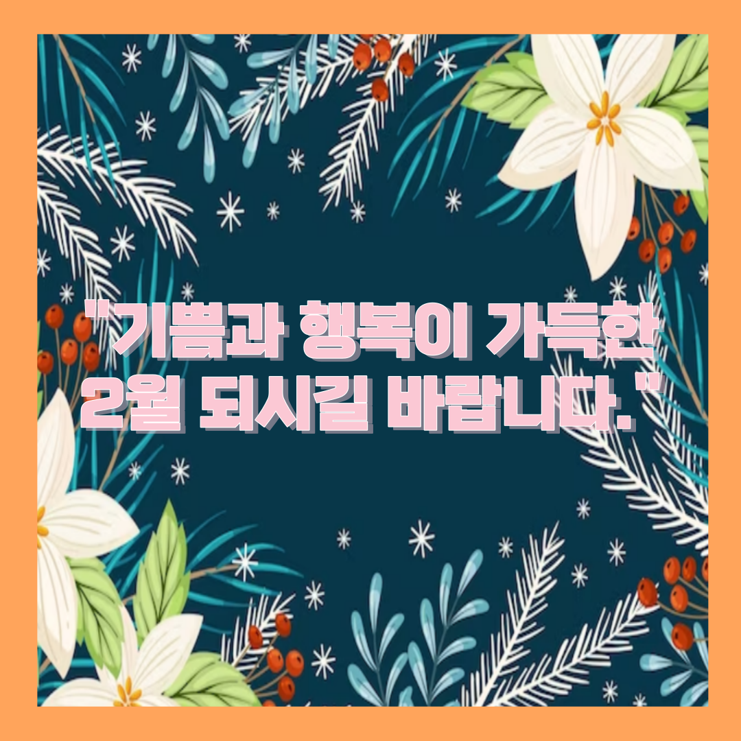 2월 인사말 8