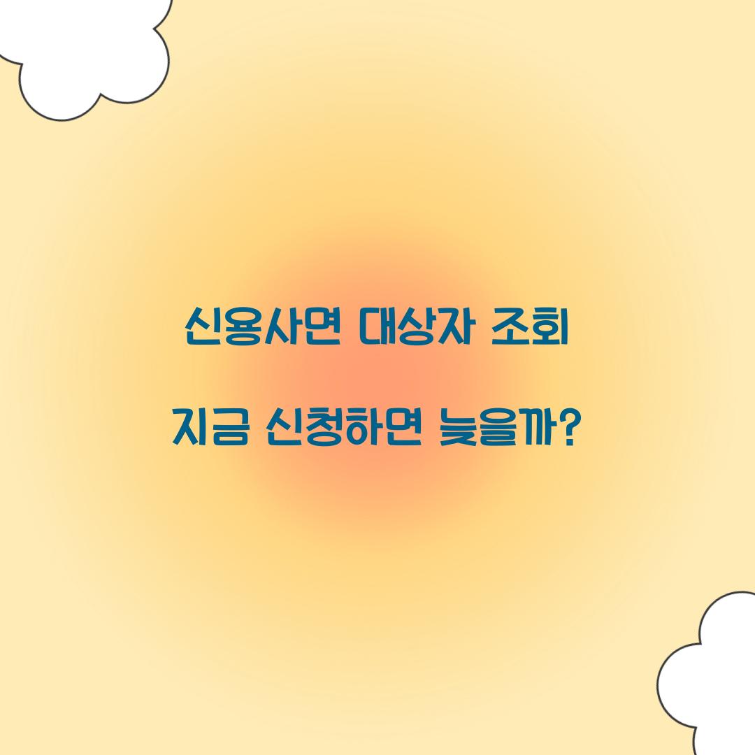 신용사면 대상자 조회 지금 신청하면 늦을까?