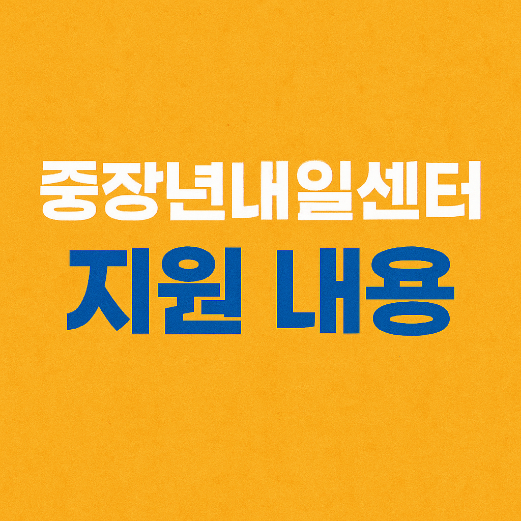 중장년내일센터 지원 내용