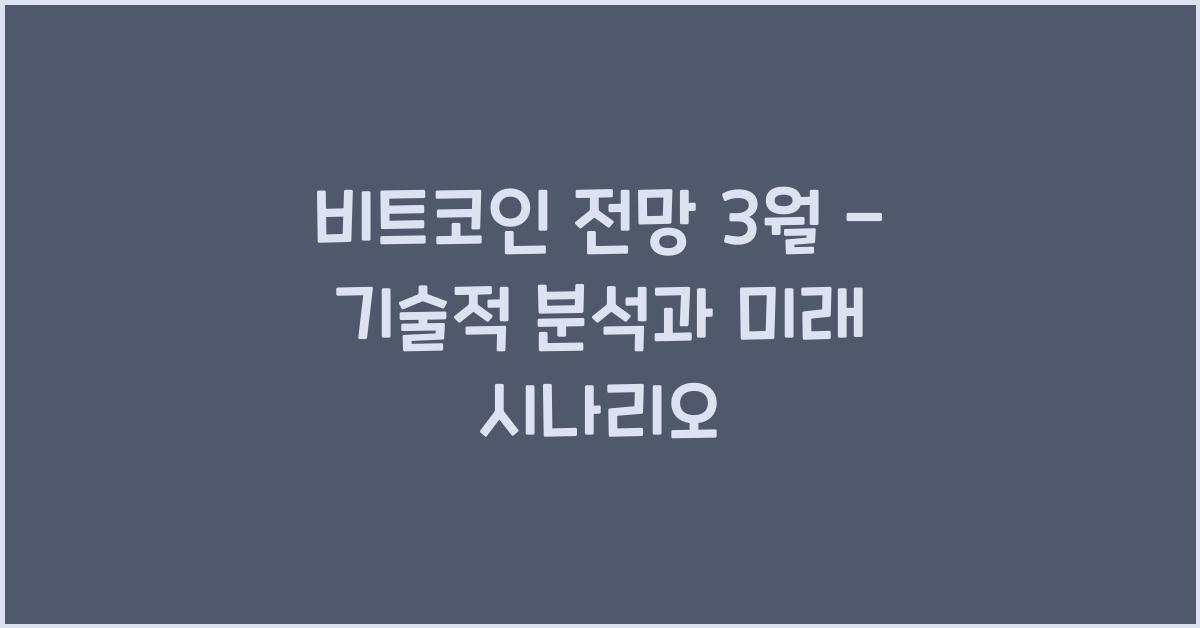 비트코인 전망 3월