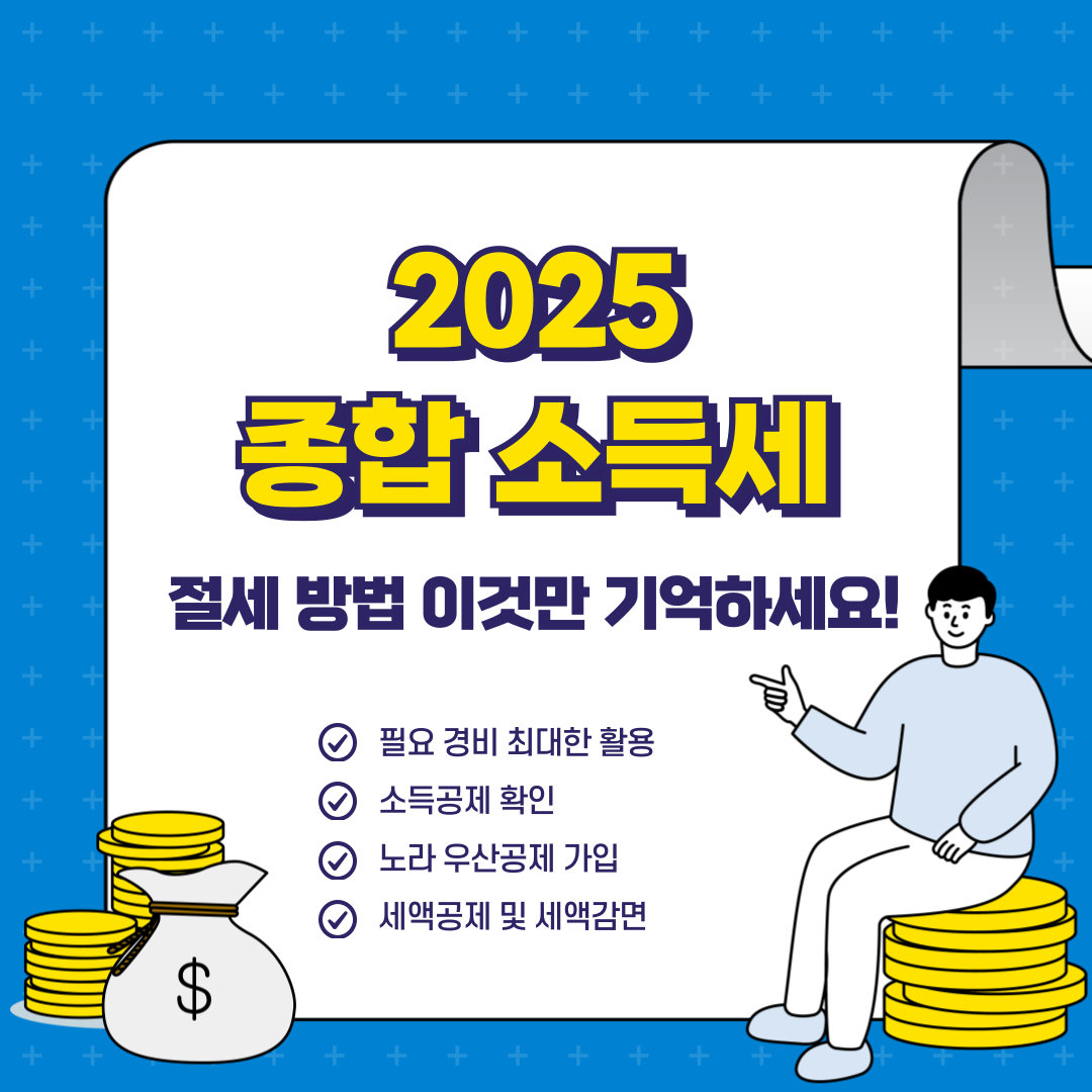개인사업자 종합소득세 절세방법
