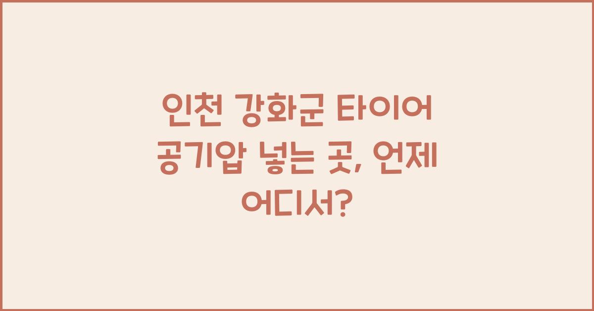 인천 강화군 타이어 공기압 넣는 곳