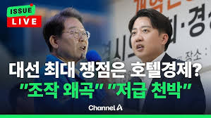 📣 [정치이슈] &ldquo;2025 대선과 호텔경제학 논란 (이재명&amp;#44; 셰셰&amp;#44; 유세)&rdquo; 