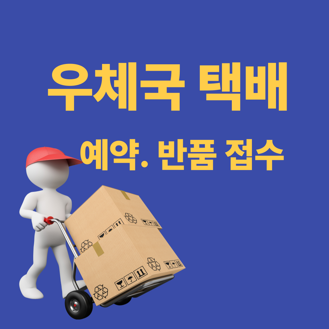 우체국 택배 예약 접수
