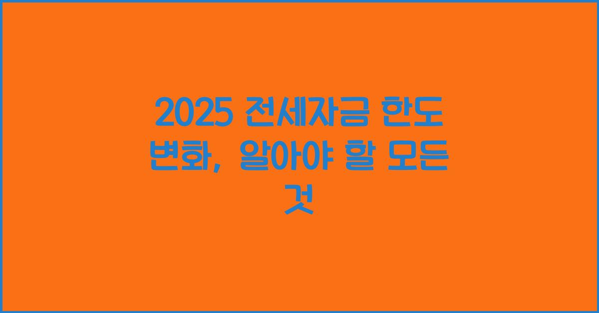 2025 전세자금 한도