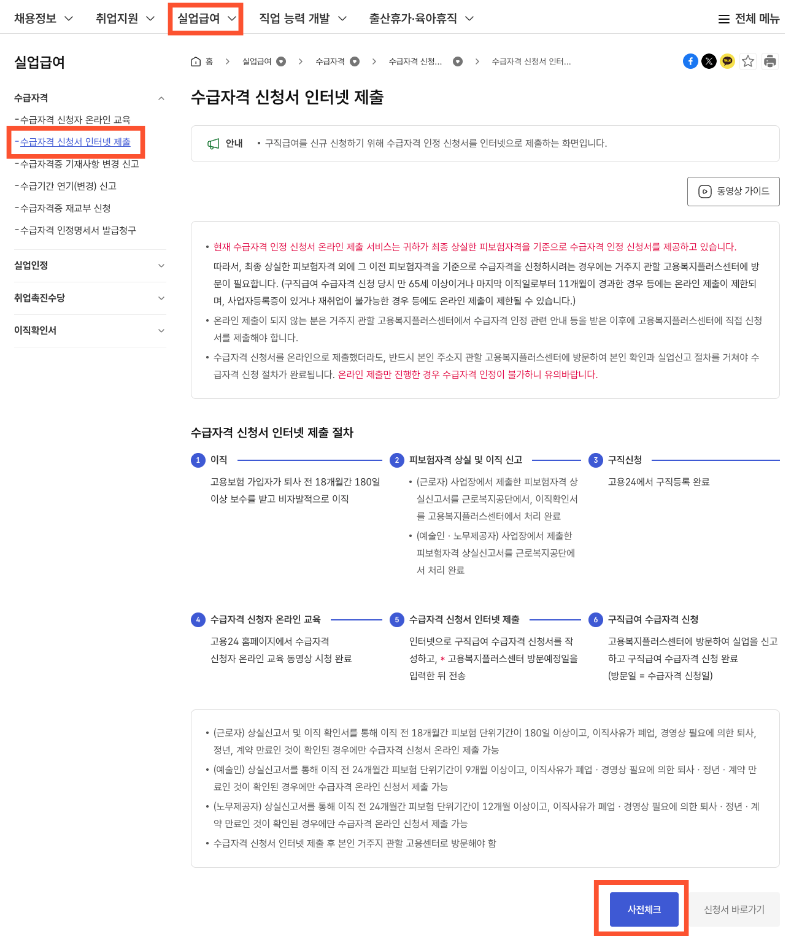 실업급여 신청 방법 단계별 정리|온라인 교육 · 이직확인서까지