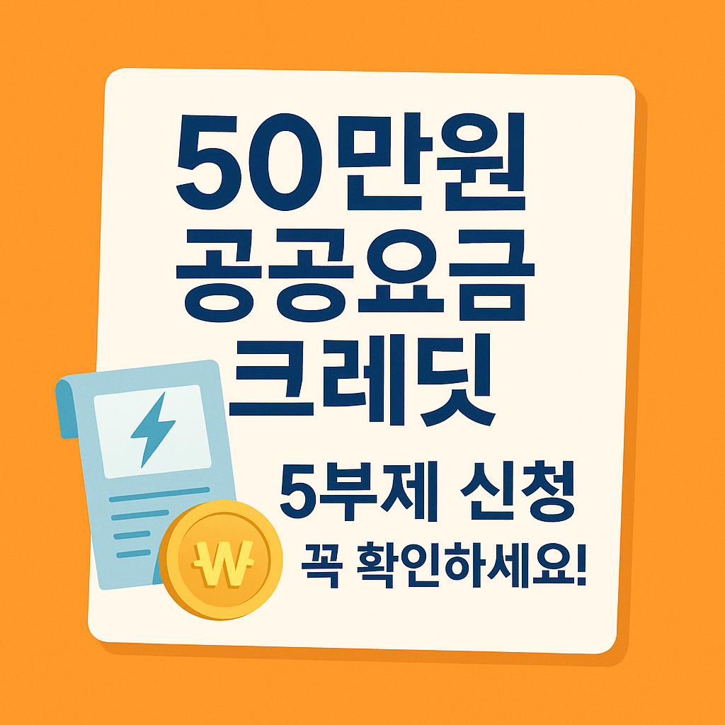 공공요금 크레딧