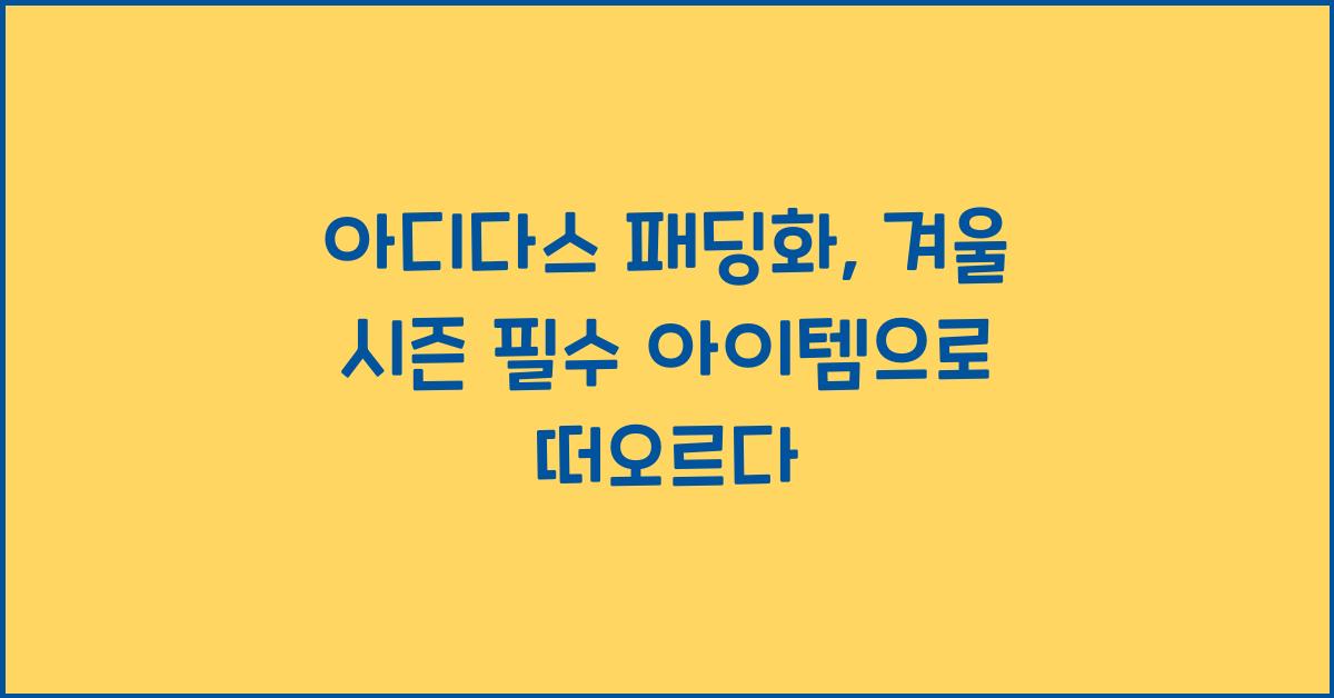 아디다스 패딩화