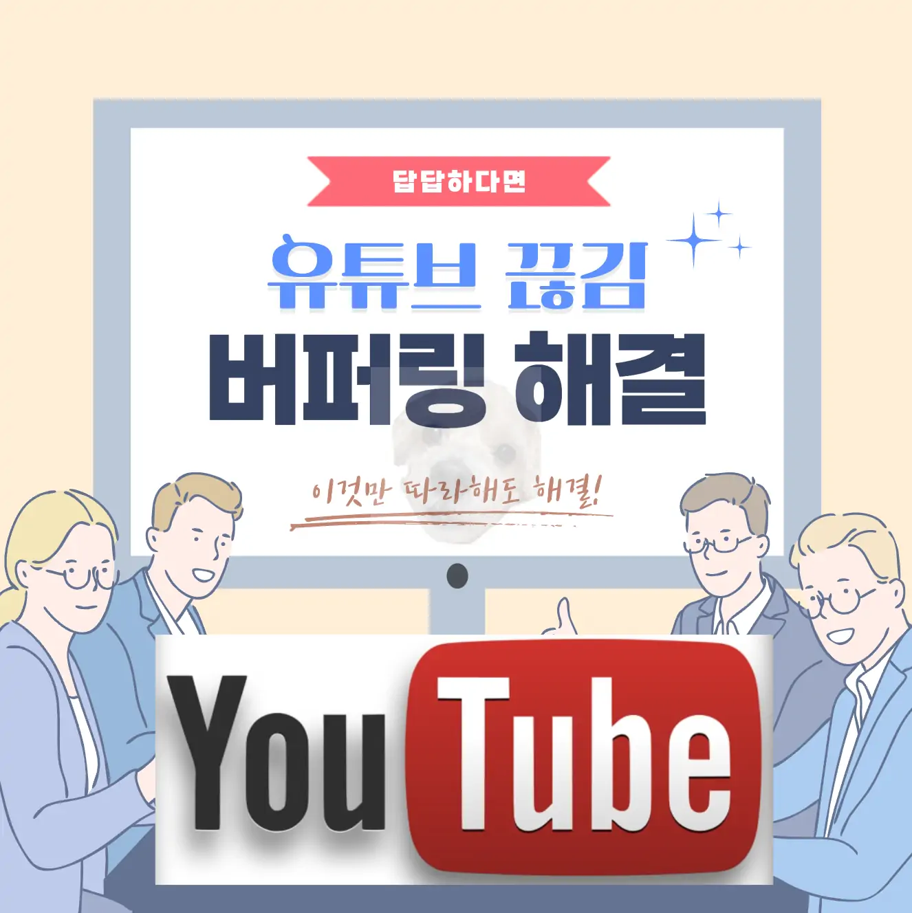 유튜브 동영상 끊김 버퍼링 생기는 이유 해결방법