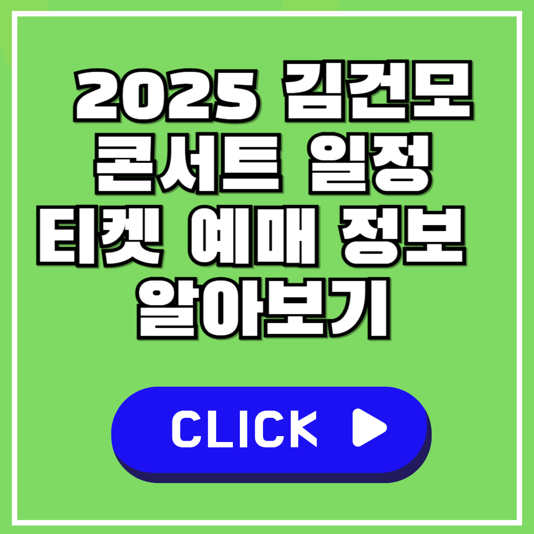 2025 김건모 콘서트 일정 티켓 예매 정보 알아보기