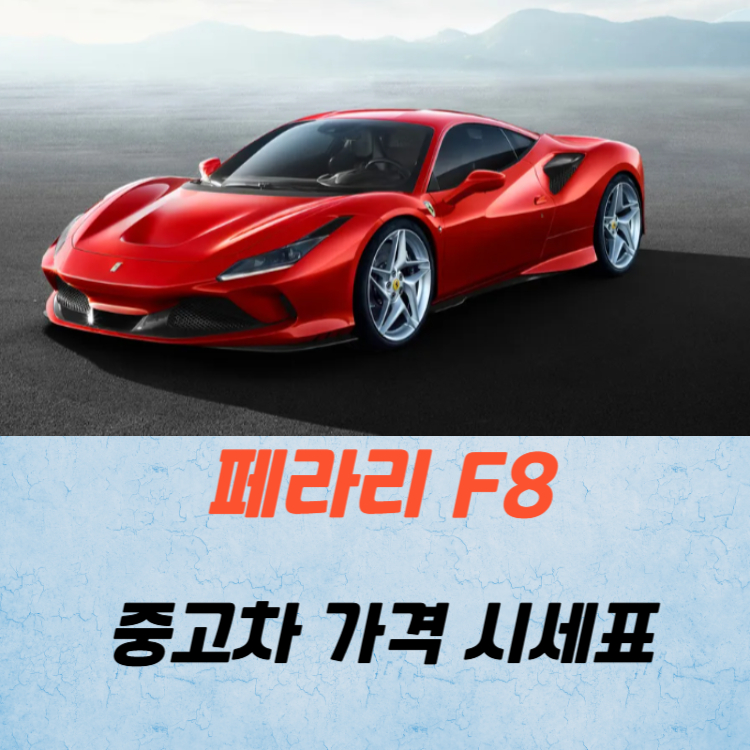 페라리 F8 중고차 가격 시세표 유지비