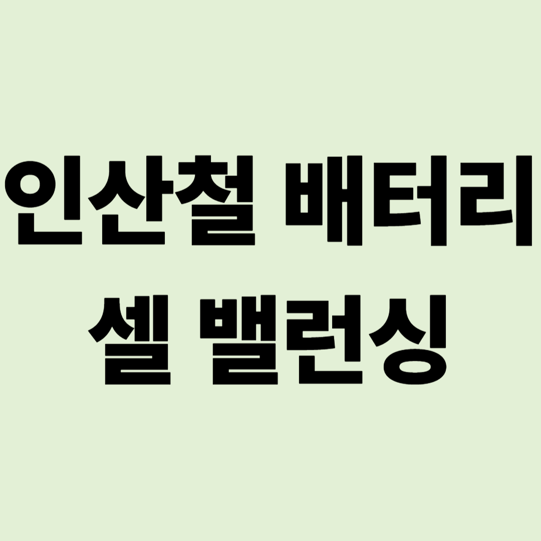"분명 100%였는데 갑자기 0%?" 인산철 배터리 셀 밸런싱의 경고