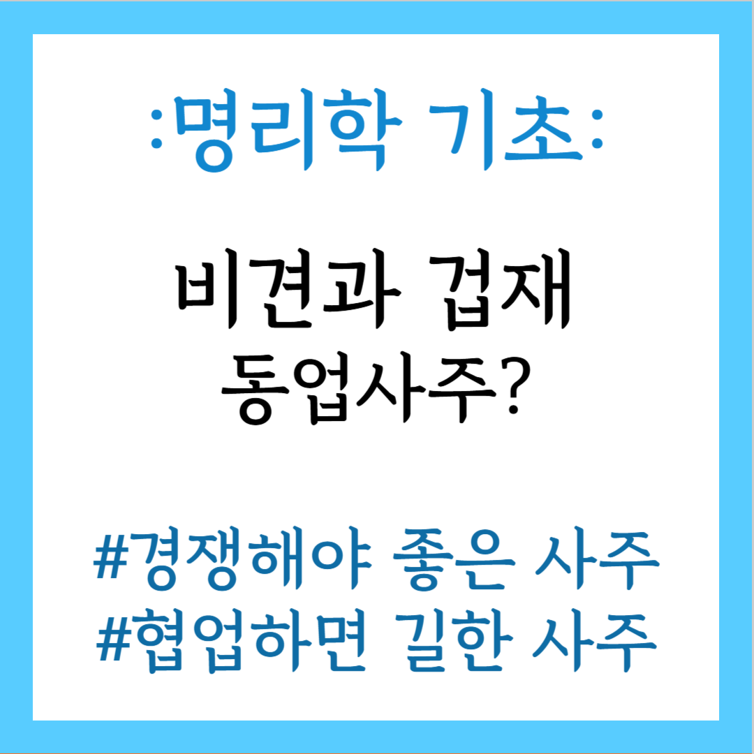 비견과 겁재