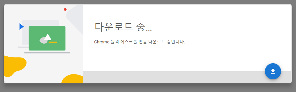 크롬 원격 데스크톱 다운로드