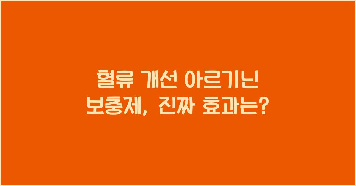 혈류 개선 아르기닌 보충제