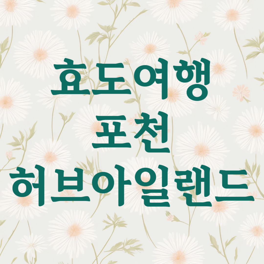 포천 허브아일랜드