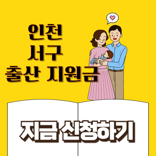 인천 서구 출산지원금 혜택