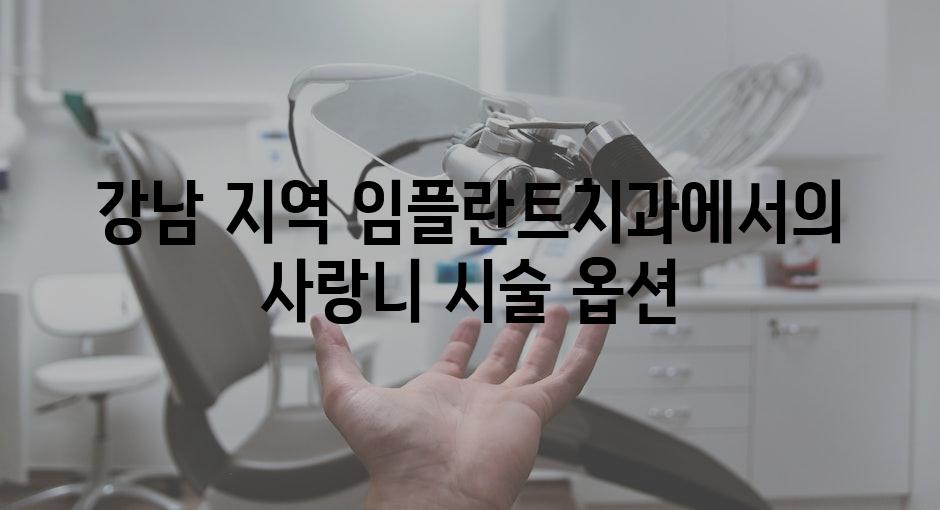 강남 지역 임플란트치과에서의 사랑니 시술 옵션