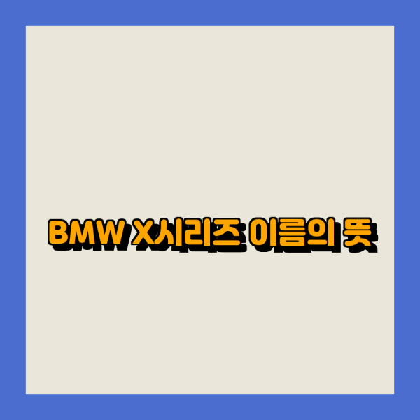BMW X시리즈 이름의 뜻