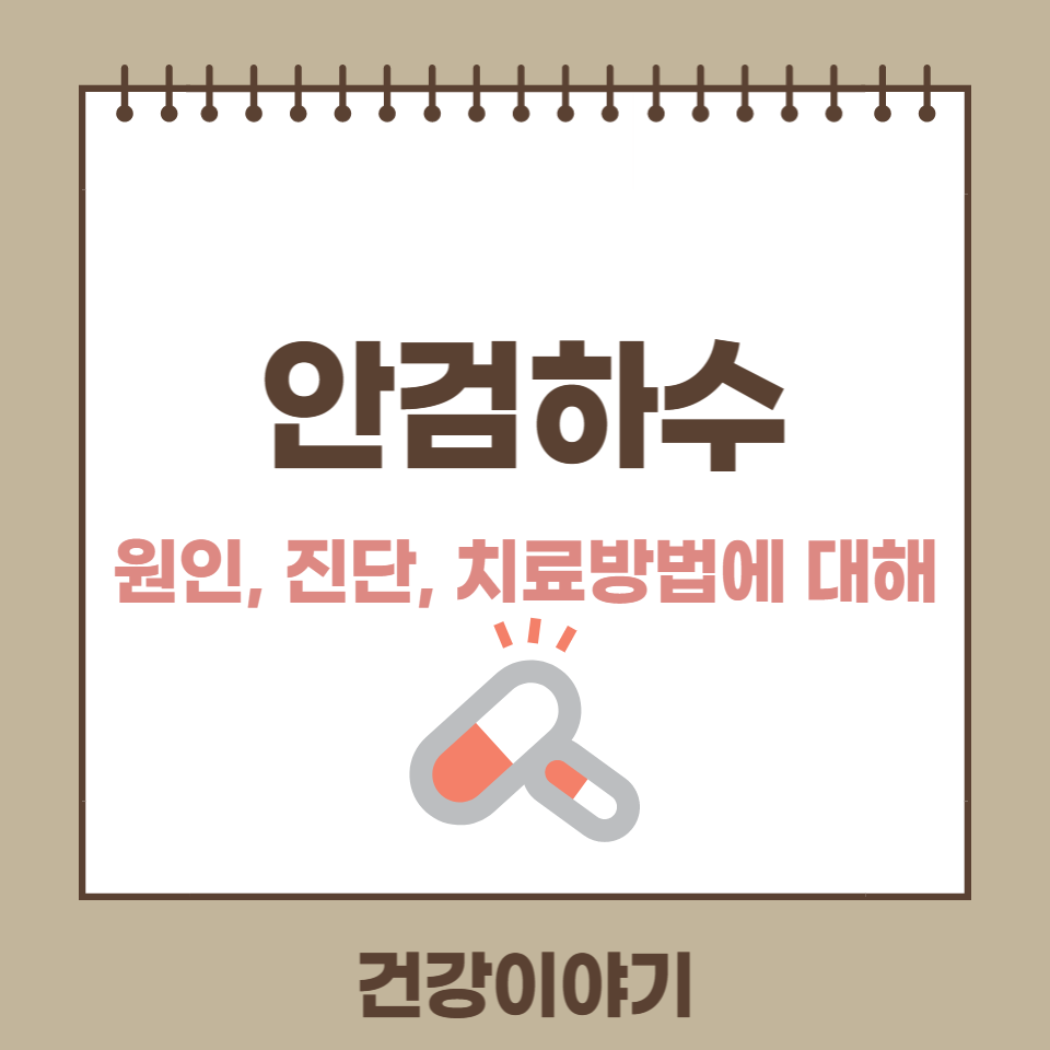 안검하수 원인, 증상, 치료방법에 대해