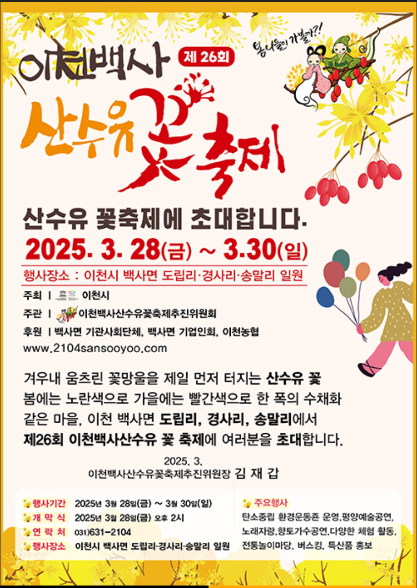 이천백사산수유꽃축제