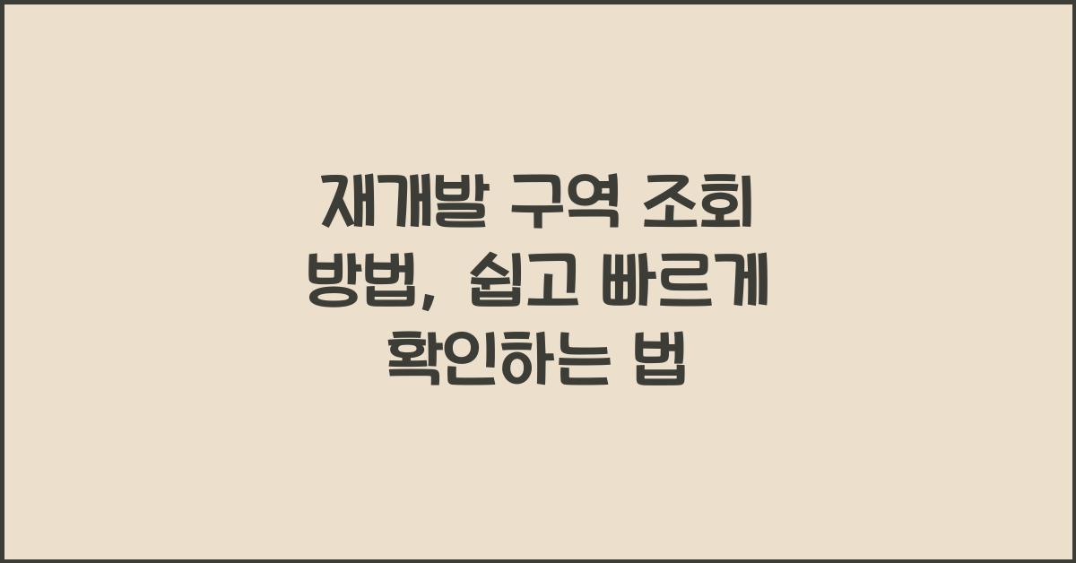 재개발 구역 조회 방법