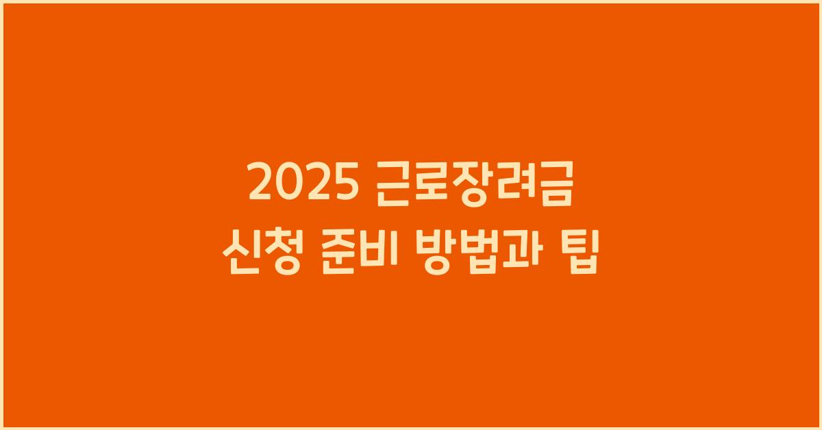 2025 근로장려금 신청
