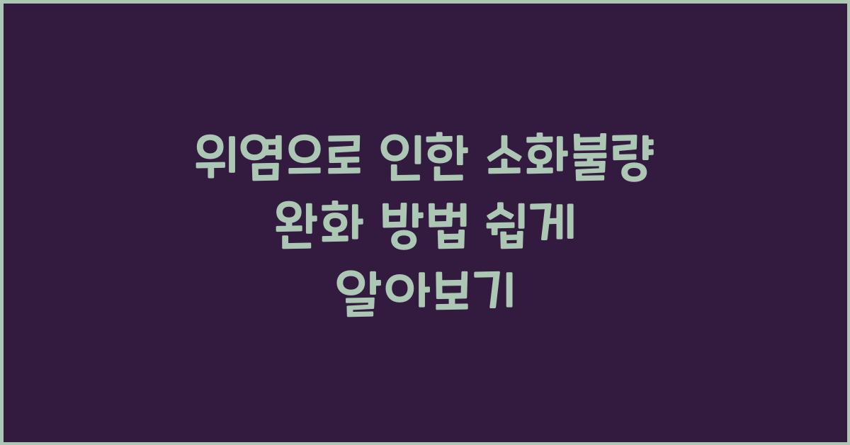 위염으로 인한 소화불량 완화 방법