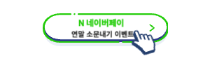 네이버페이-연말소문내기-이벤트