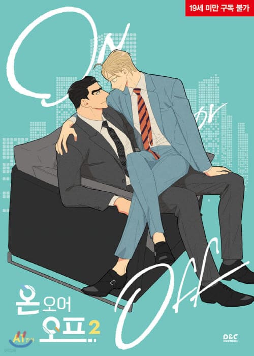 온오어오프단행본2권