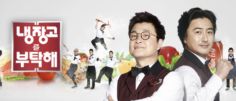 냉장고를 부탁해 시즌2