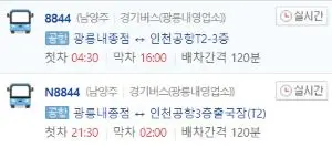 8844 배차간격과 첫차와 막차 시간 안내