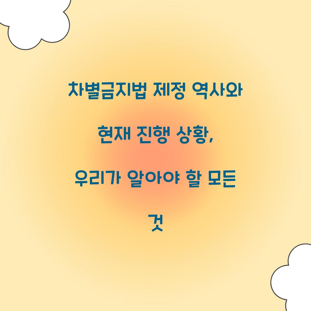 차별금지법 제정 역사와 현재 진행 상황