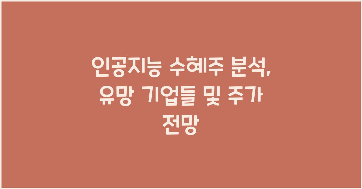 인공지능 수혜주