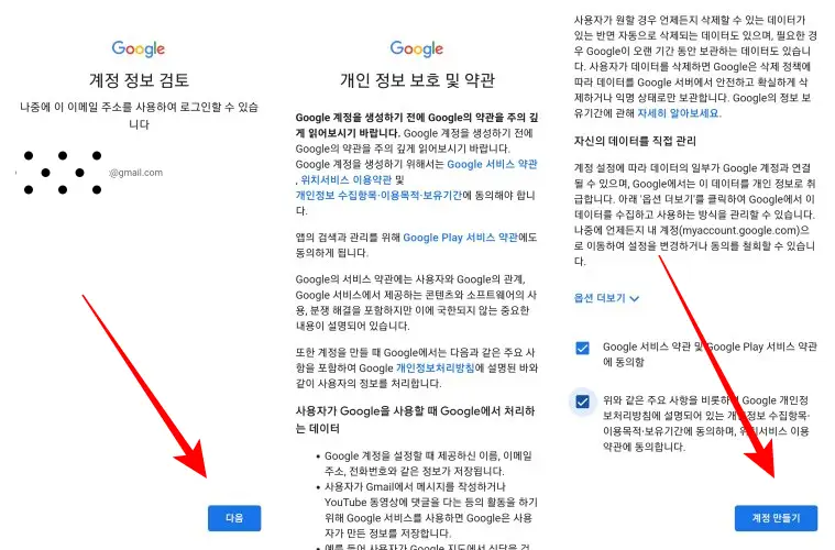 스마트 폰으로 구글 계정만들기&#44; 계정-정보-검토-클릭&#44; 개인정보-보호약관-동의 후 클릭