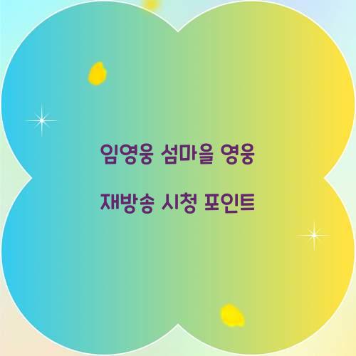 임영웅 섬마을 영웅 재방송