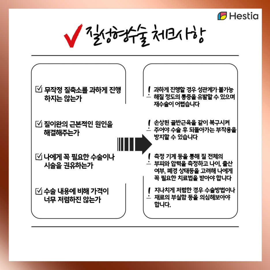 질성형수술체크사항