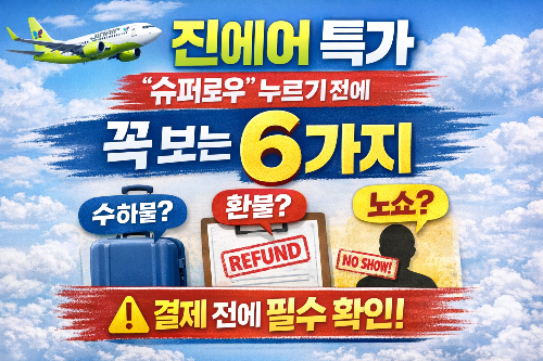 진에어 특가