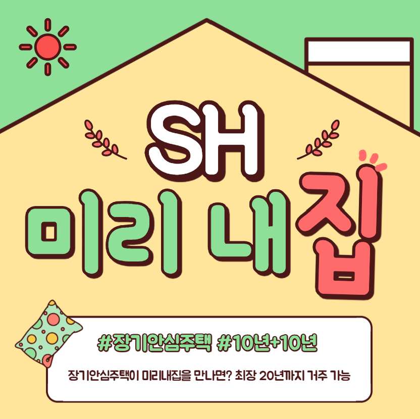 미리내집 자격, 장단점, 신청방법, 청약 전략까지 총정리