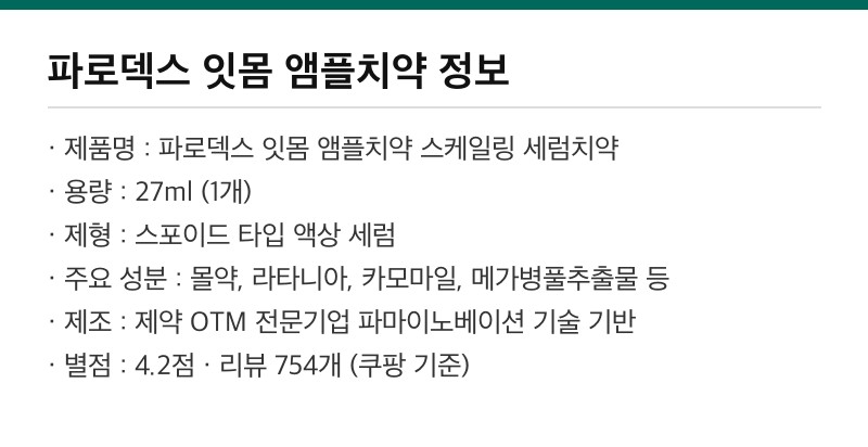 파로덱스 잇몸 앰플치약 제품 정보