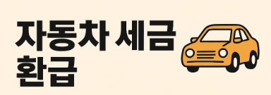 자동차세 환급 이미지