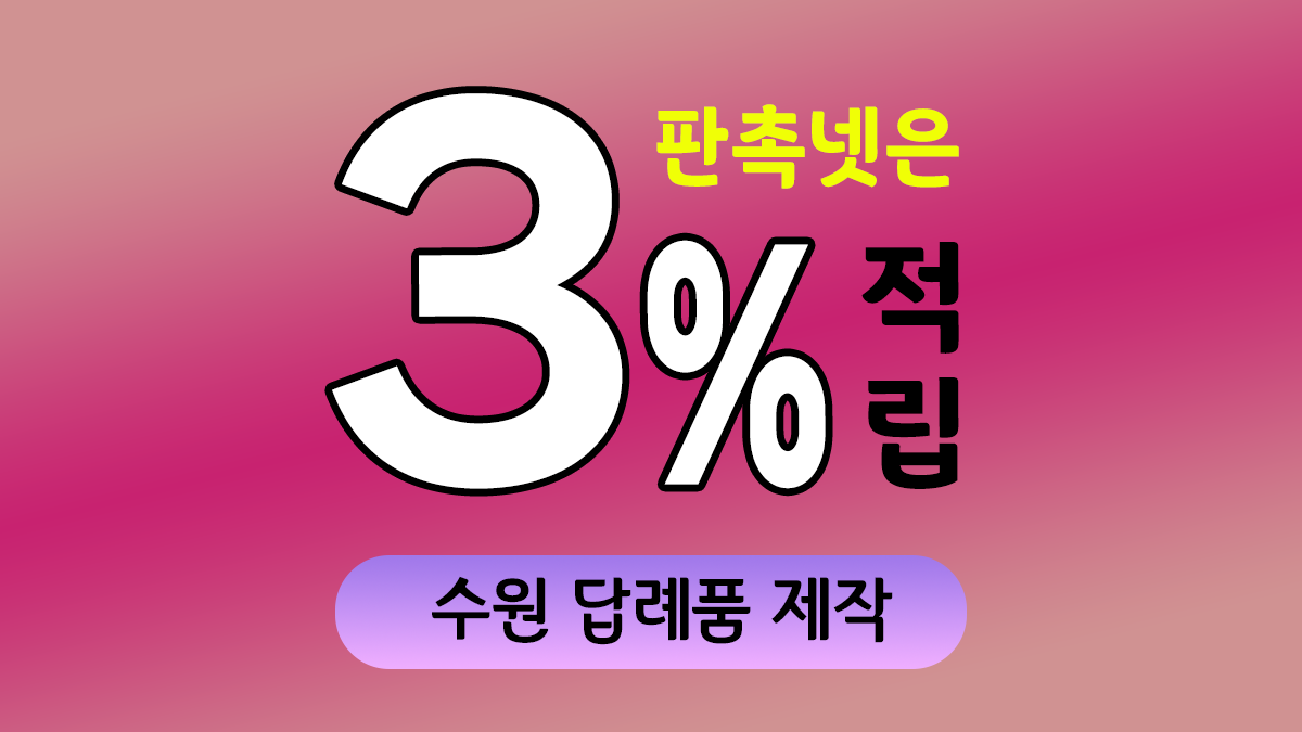 수원 답례품 제작 대표이미지
