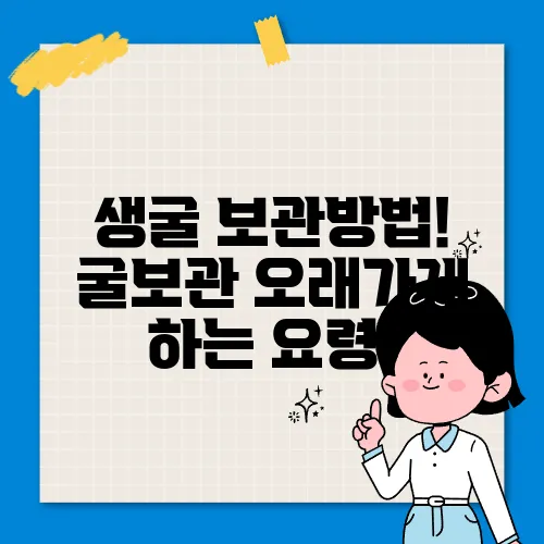 생굴 보관방법! 굴보관 오래가게 하는 요령!