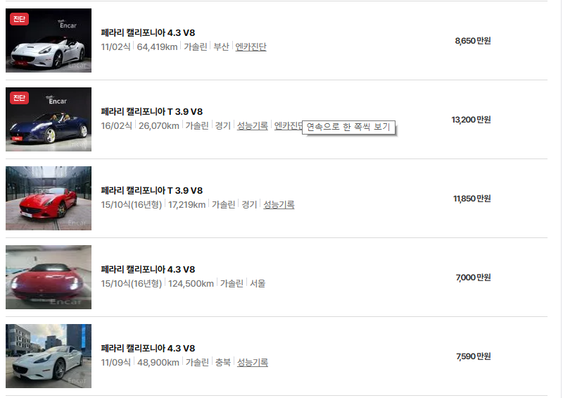 페라리 캘리포니아 중고차 가격 시세표 유지비