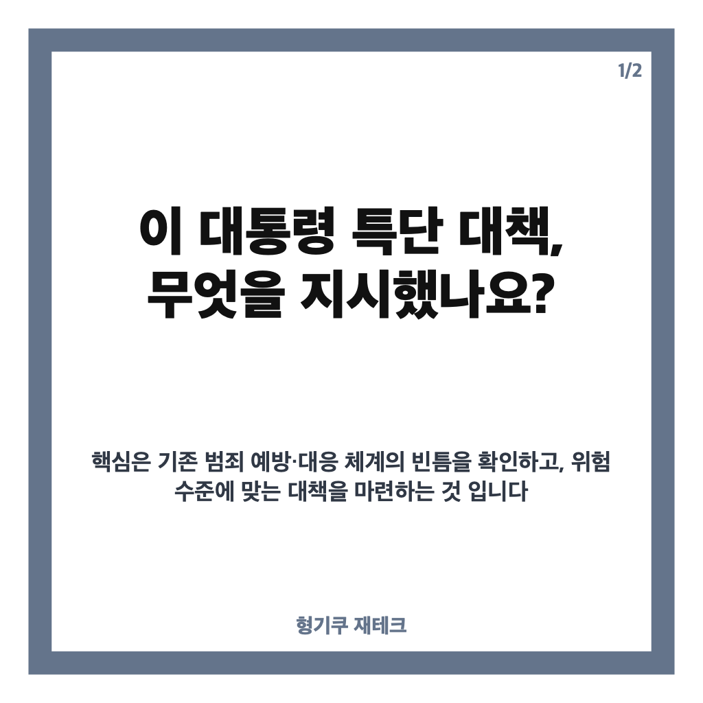 이 대통령 특단 대책 지시, 강력범죄 예방&middot;피해자 보호 어떻게 추진되나 카드뉴스 1