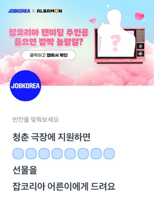 4월 23일 잡코리아 토스 행운퀴즈 정답 - 팬미팅의 주인공은 누구 ㅅㅁㅈㅅㄹㅇㄹ ㅇㄹㅇㄹㅋㄷㄹㅇ ㅊㅊㅇㅎㅍㅇㅈ