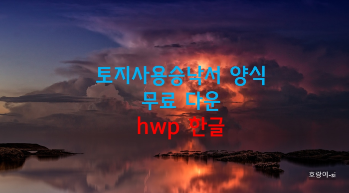 토지사용승낙서 양식